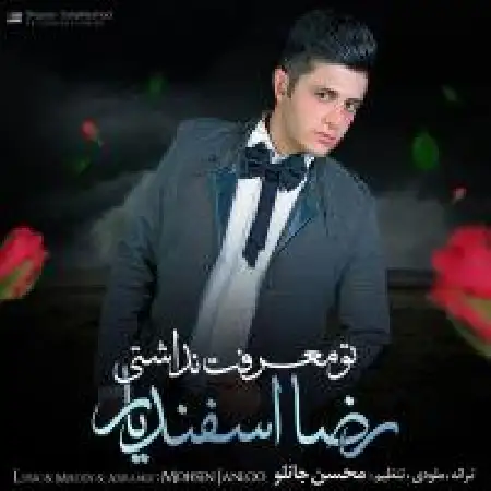 دانلود اهنگ رضا اسفندیار تو معرفت نداشتی