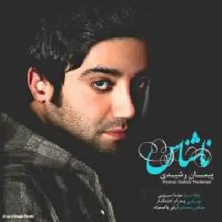 دانلود اهنگ پیمان رشیدی ناشناس