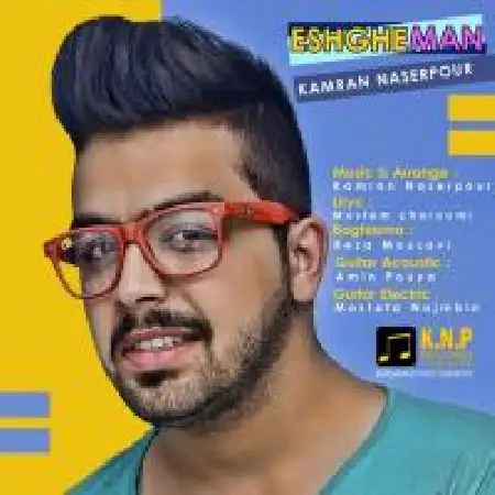 دانلود اهنگ کامران ناصر پور عشق من