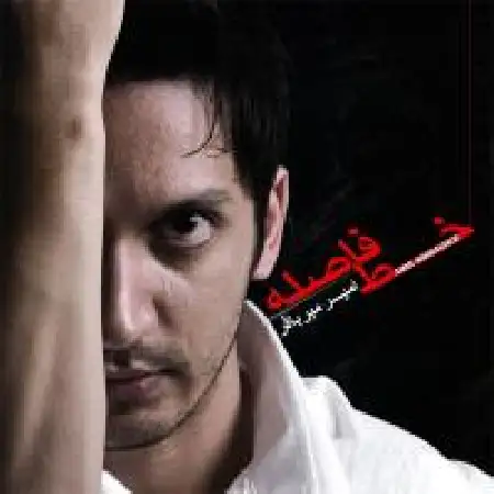 دانلود اهنگ امیر میرباقر قلب من