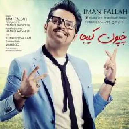 دانلود اهنگ ایمان فلاح چپون کیجا