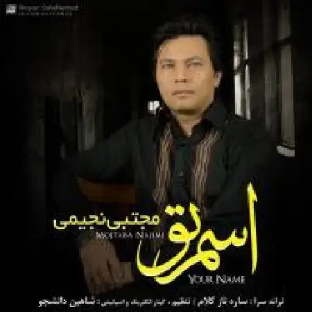 دانلود اهنگ مجتبی نجیمی اسم تو