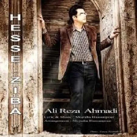 دانلود اهنگ علیرضا احمدی حس زیبا