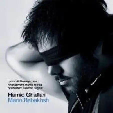 دانلود اهنگ حمید غفاری منو ببخش