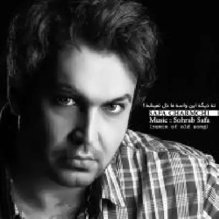 دانلود اهنگ صفا چرمچی نه دیگه این واسه ما دل نمیشه