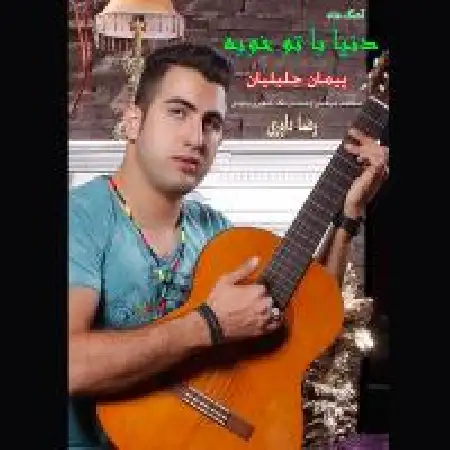 دانلود اهنگ پیمان جلیلیان دنیا با تو خوبه
