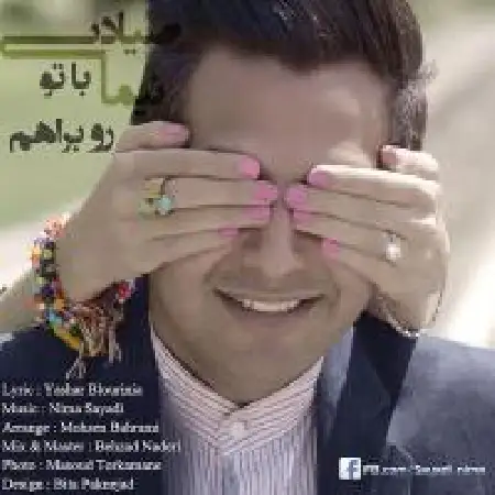 دانلود اهنگ نیما صیادی با تو رو به راهم
