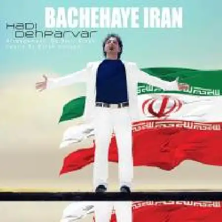 دانلود اهنگ هادی دهپرور بچه های ایران