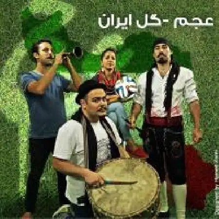 دانلود اهنگ گروه عجم گل ایران