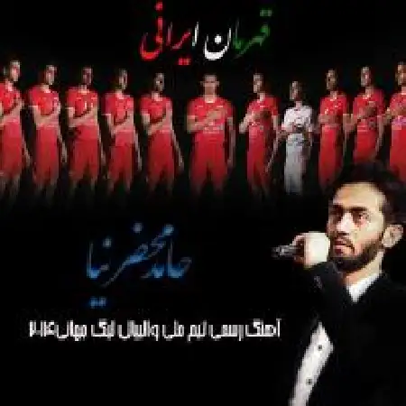 دانلود اهنگ حامد محضرنیا قهرمان ایرانی