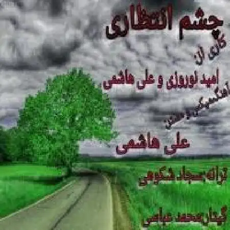 دانلود آلبوم تک اهنگ ها از امید نوروزی