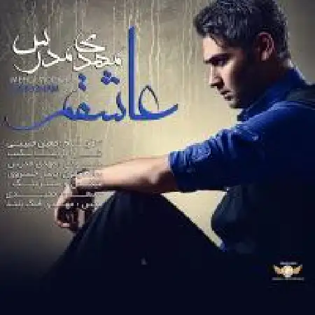 دانلود اهنگ مهدی مدرس عاشقم