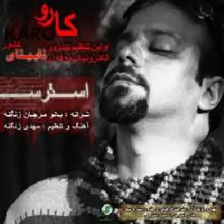 دانلود اهنگ کارو 1 استرس