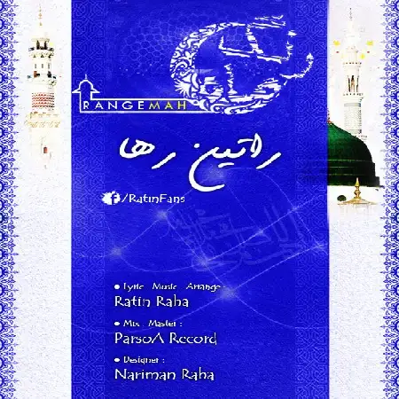 دانلود اهنگ راتین رها رنگ ماه(ویژه مبعث رسول اکرم)