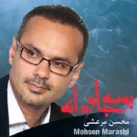 دانلود اهنگ محسن مرعشی بوسه جاودانه