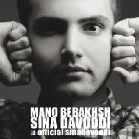 دانلود اهنگ سینا داوودی منو ببخش