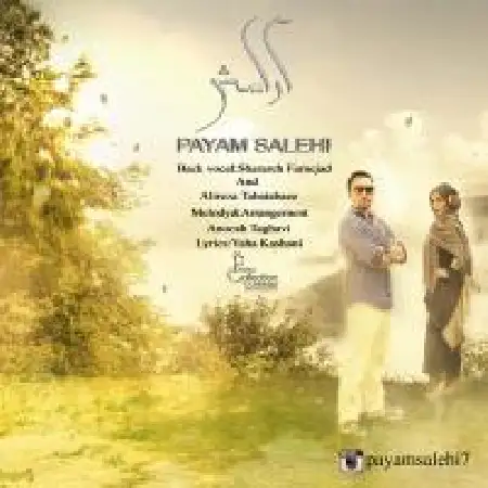 دانلود اهنگ پیام صالحی آرامش