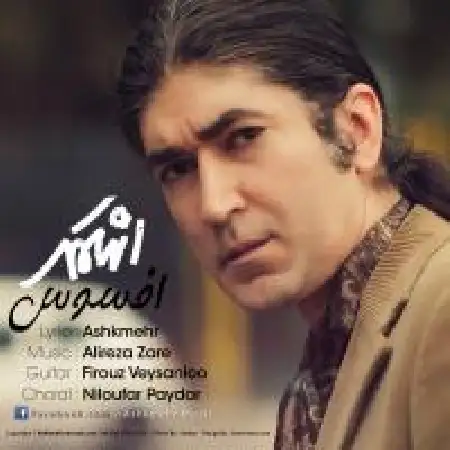 دانلود اهنگ اشکمهر افسوس