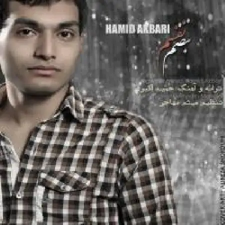دانلود اهنگ حمید اکبری نبضم نفسم