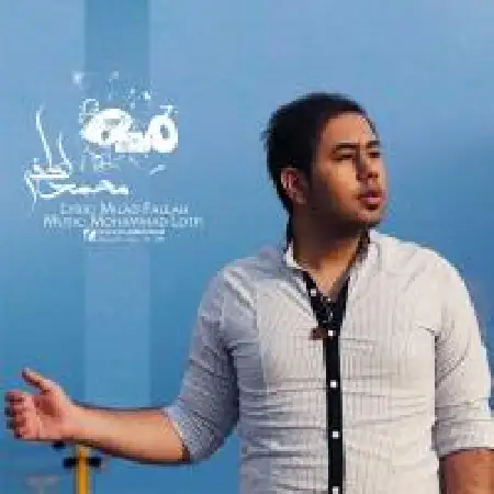 دانلود اهنگ محمد لطفی مه