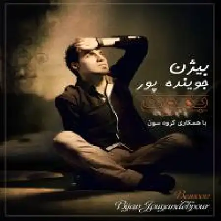 دانلود اهنگ بیژن جوینده پور تو که یار منی