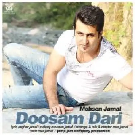 دانلود اهنگ محسن جمالی دوسم داری