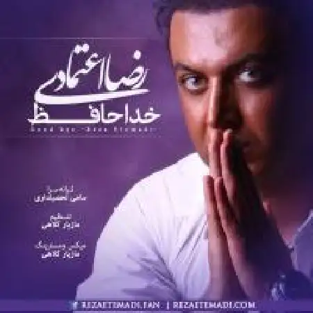 دانلود اهنگ رضا اعتمادی خداحافظ