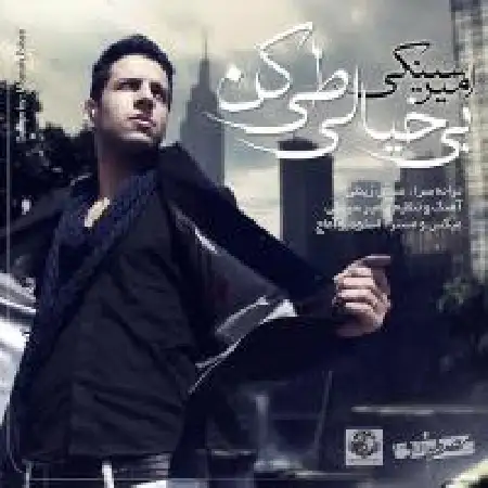 دانلود اهنگ امیر سینکی بی خیالی طی کن