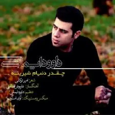 دانلود اهنگ داود ایمانی چقدر دنیام شیرینه