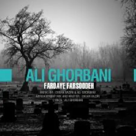دانلود اهنگ علی قربانی فردای فرسوده