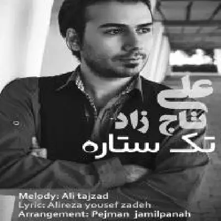 دانلود اهنگ علی تاج زاد تک ستاره