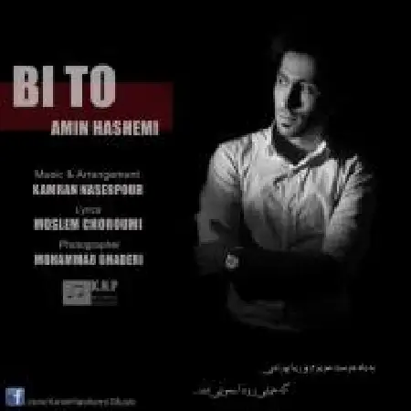 دانلود اهنگ امین هاشمی بی تو