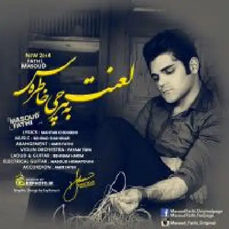 دانلود اهنگ مسعود فتحی لعنت به هر چی خاطرس