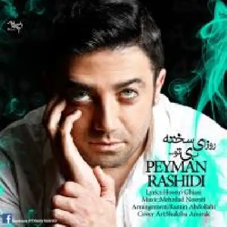 دانلود اهنگ پیمان رشیدی روزای سخت بی تو