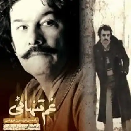 دانلود آلبوم غم تنهایی از بهرام پاییزی