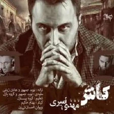 دانلود اهنگ مهدی امیری کاش
