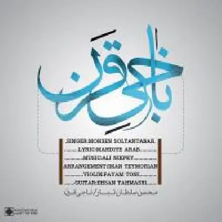 دانلود اهنگ محسن سلطان تبار ناجی قرن