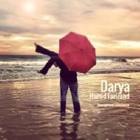 دانلود اهنگ حمید فریزند دریا