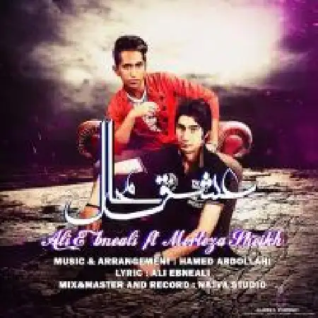 دانلود اهنگ علی ابن علی عشق محال با حضور مرتضی شیخ