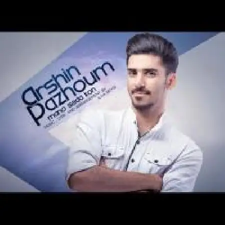 دانلود اهنگ آرشین پژوم منو صدا کن