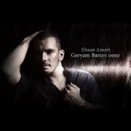 دانلود اهنگ احسان عامری گریه ام برای اونه