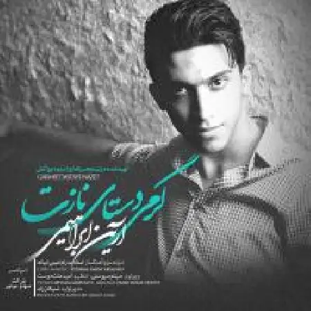 دانلود اهنگ آرین ابراهیمی گرمی دستات