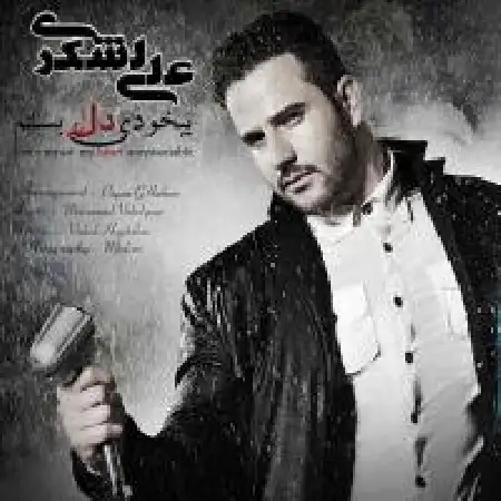 دانلود اهنگ علی لشکری بیخودی دل بستم