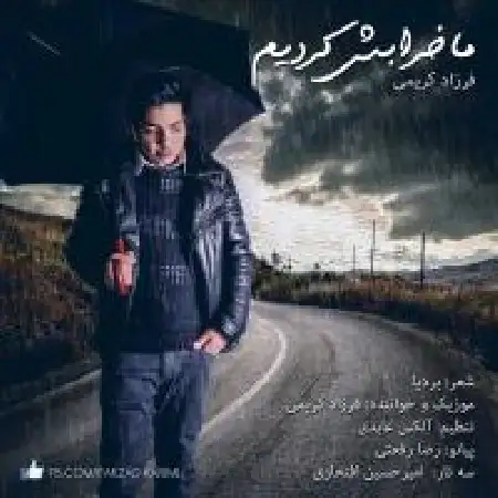 دانلود اهنگ فرزاد کریمی ما خرابش کردیم