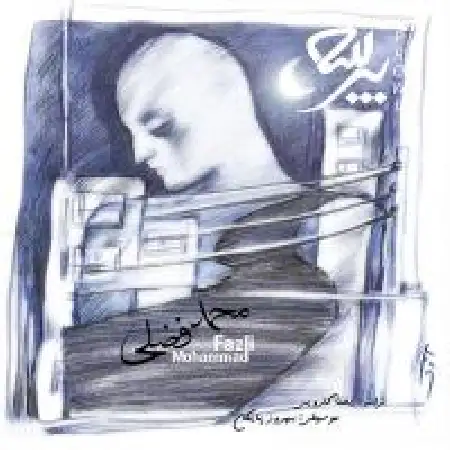 دانلود اهنگ محمد فضلی قاصدک