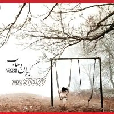 دانلود آلبوم قصه از کیوان وهاب