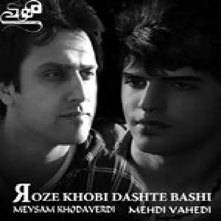 دانلود اهنگ مهدی واحدی روز خوب با حضور میثم خداوردی