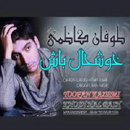 دانلود اهنگ طوفان کاظمی خوشحال باش