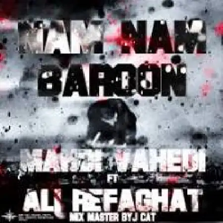 دانلود اهنگ مهدی واحدی نم نم بارون با حضور علی رفاقت