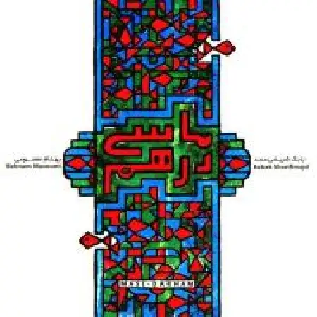 دانلود اهنگ بهنام معصومی صدای آشنا